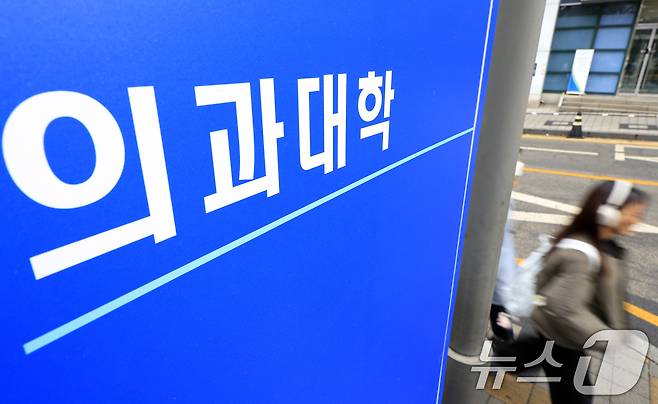 서울의 한 의과대학 앞으로 시민이 지나고 있다. ⓒ 뉴스1 박정호 기자