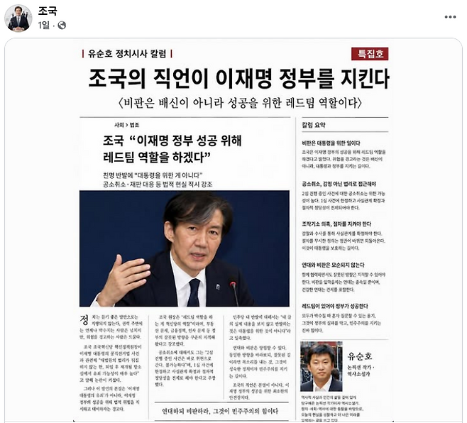 지난 2일 조국 조국혁신당 혁신정책연구원장이 자신의 페이스북에 칼럼을 공유했다. ⓒ조국 페이스북