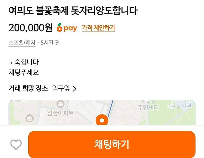 4일부터 5일까지 서울 여의도 및 이촌 한강공원 일대에서 펼쳐지는 '서울세계불꽃축제 2026'에서 '알박기(자리선점)'를 한 돗자리가 암표처럼 거래되는 모습. 사진 당근마켓 캡처