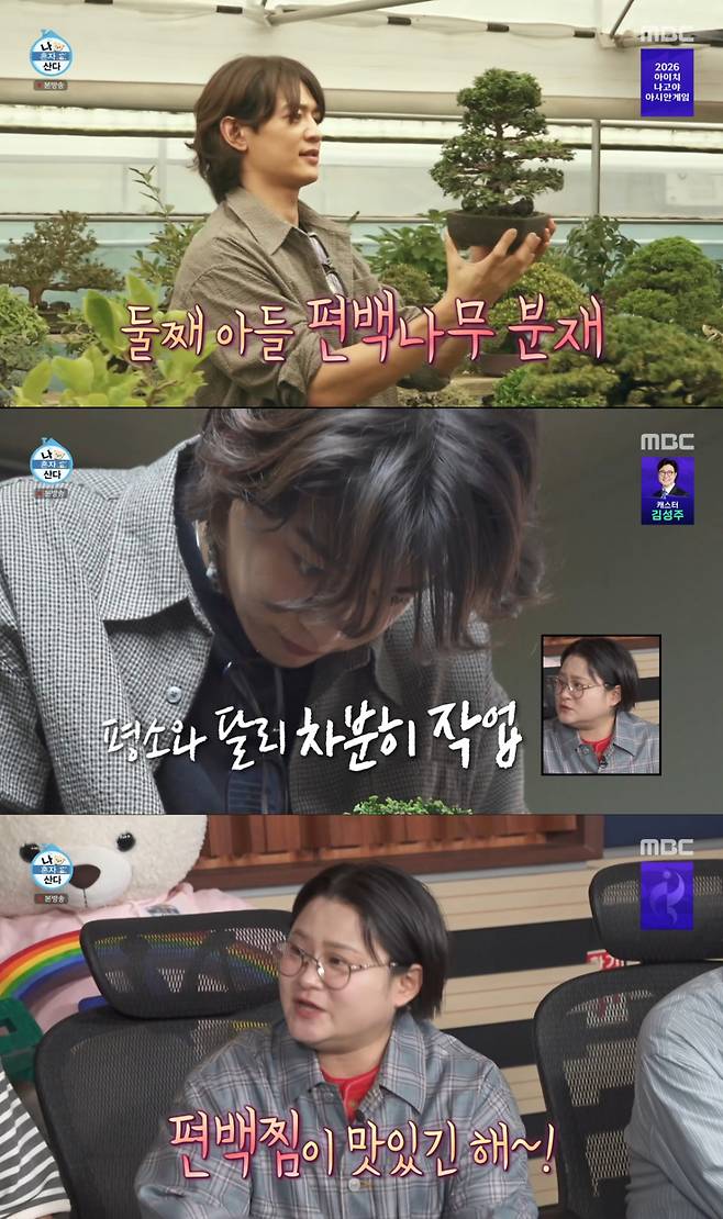 민호가 편백나무 분재에 집중하자 편백찜이 떠오른 김신영. /사진=MBC '나 혼자 산다' 캡처