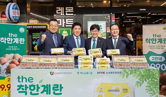 ▲지난 4일 서울 중구 하나금융그룹 명동사옥에서 열린 '동네슈퍼 착한계란 공급 통한 물가안정화 지원' 업무협약식 직후 (왼쪽부터)권혁환 소상공인연합회 부회장, 함영주 하나금융그룹 회장, 인태연 소상공인시장진흥공단 이사장, 이호성 하나은행장이 명동사옥 인근 동네슈퍼를 방문해 '착한계란' 상품과 판매 준비 상황을 살펴본 뒤 기념 촬영을 하고 있다.