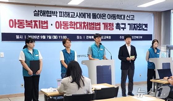 전교조 전북지부가 7일 전북교육청에서 기자회견을 열고, 아동복지법·아동학대처벌법을 개정을 촉구했다.(전교조 전북지부 제공, 재판매 및 DB 금짖).