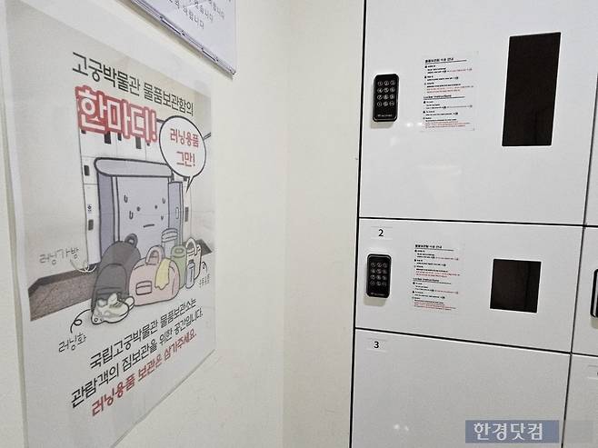 지난 6일 오전11시30분경 서울 종로구 국립고궁박물관 물품보관소에 러닝용품 보관 지양 공지 포스터가 붙어있다. /사진=박수빈 기자