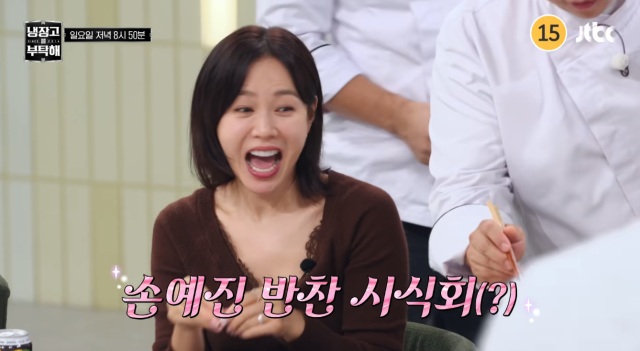 손예진./JTBC '냉장고를 부탁해'