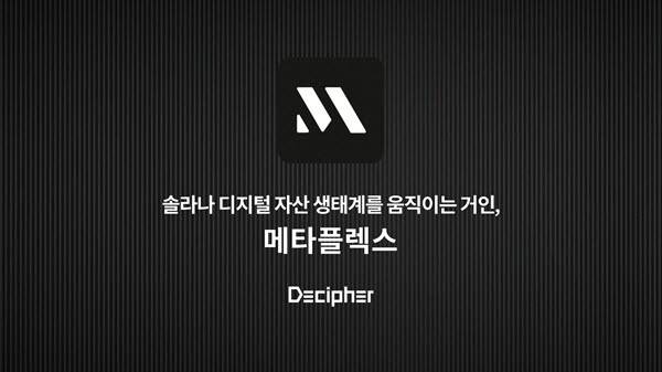(사진=메타플렉스)