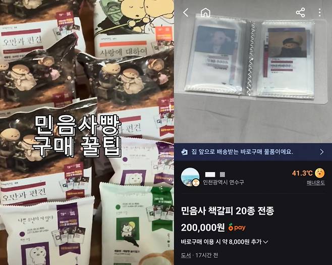 민음사빵 구매 대란이 이어지면서 SNS(소셜미디어)에는 '구매 꿀팁' 콘텐츠가 잇따르고, 사은품으로 들어있는 책갈피의 중고 거래도 늘어나고 있다./사진=유튜브, 당근