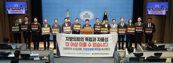 대한민국시도의회의장협의회와 전국 16개 시도의회 의장·운영위원단이 9일 국회에서 지방의회법 제정 촉구 공동 기자회견을 열고 있다. /경남도의회