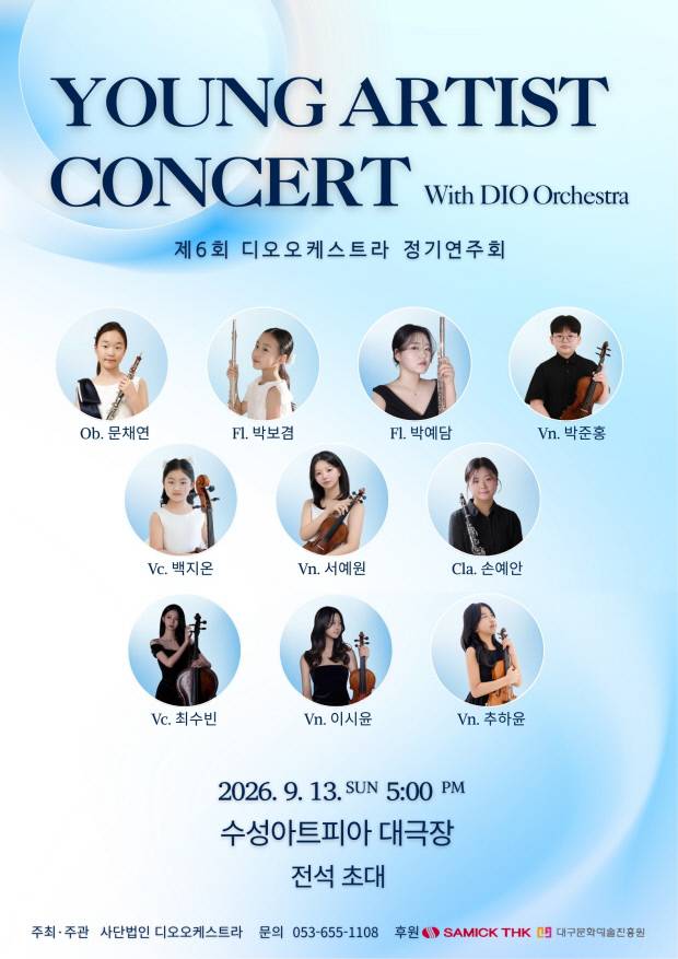 오는 13일 수성아트피아 대극장에서 열리는 '제2회 디오오케스트라 영아티스트 콘서트'에 참여하는 청소년 협연자 10명의 모습이 담긴 공연 포스터. 디오오케스트라 제공