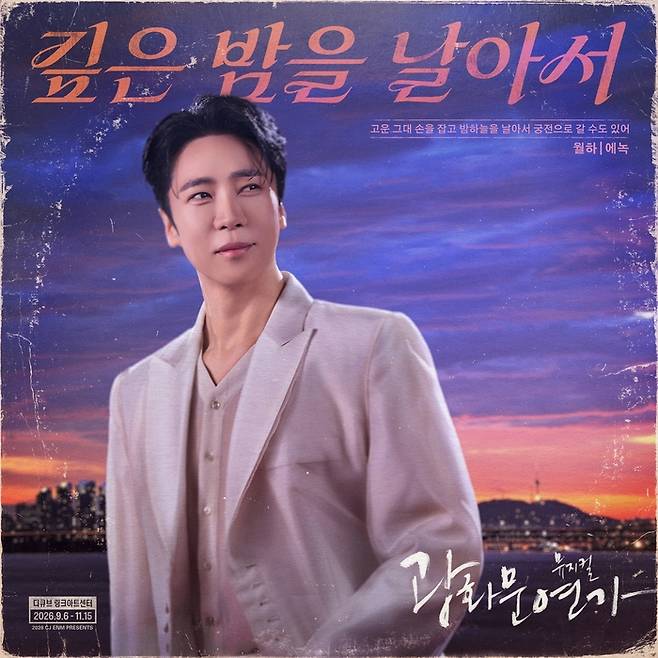 가수 겸 뮤지컬 배우 에녹이 뮤지컬 ‘광화문연가’ 첫 공연을 성황리에 마치며 새로운 ‘월하’의 시작을 알렸다. 사진 | CJ ENM