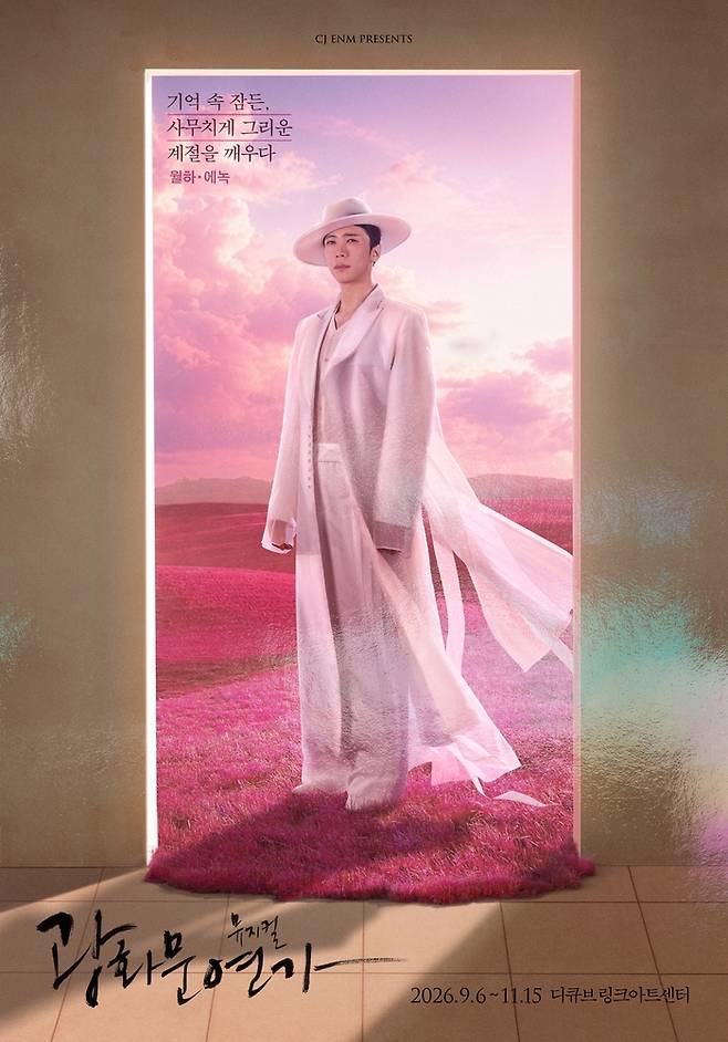 가수 겸 뮤지컬 배우 에녹이 출연하는 뮤지컬 ‘광화문연가’는 오는 11월 15일까지 서울 디큐브 링크아트센터에서 공연된다. 사진 | CJ ENM
