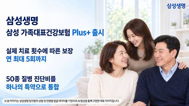 삼성생명이 10일부터 '삼성 가족대표건강보험 Plus+'를 선보인다. 삼성생명