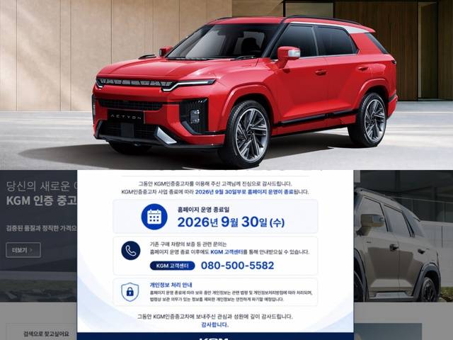 KGM 액티언, KGM 인증 중고차 홈페이지 종료 안내. KG모빌리티 및 홈페이지 캡쳐 화면.