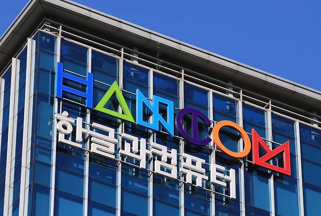 경기 성남시 한글과컴퓨터 본사. 뉴스1