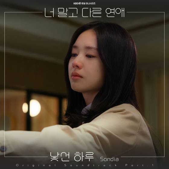 '너 말고 다른 연애' OST 손디아, NHN 링크 제공