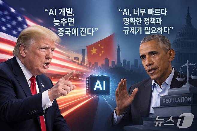 도널드 트럼프 미국 대통령이 AI 개발 속도를 늦추면 중국에 뒤처질 수 있다며 규제에 선을 긋는 반면, 버락 오바마 전 대통령은 AI의 빠른 발전에 따른 위험을 경고하며 명확한 정책과 규제 체계 마련을 촉구하는 모습을 표현한 삽화. (챗GPT로 생성한 이미지) ⓒ 뉴스1