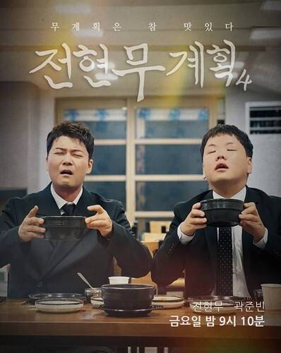 MBN ‘전현무계획4’ 포스터. MBN 갈무리