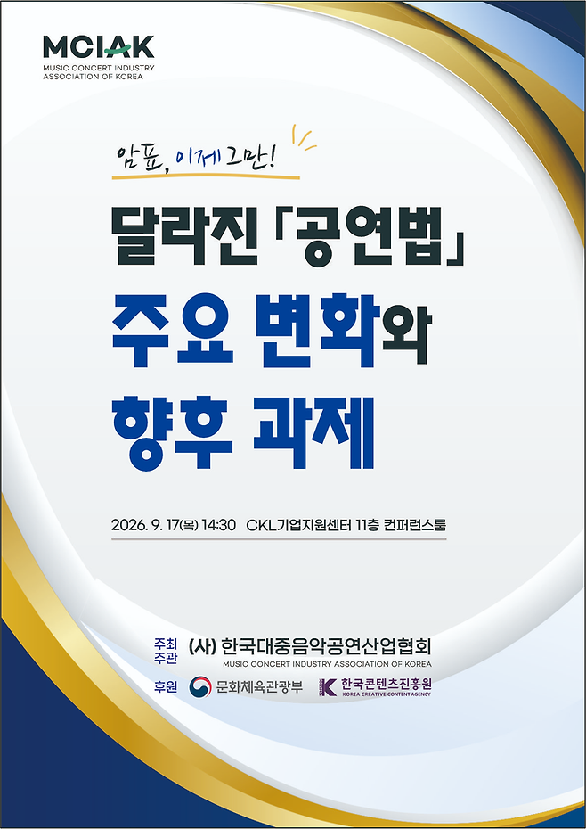 ⓒ한국대중음악공연산업회