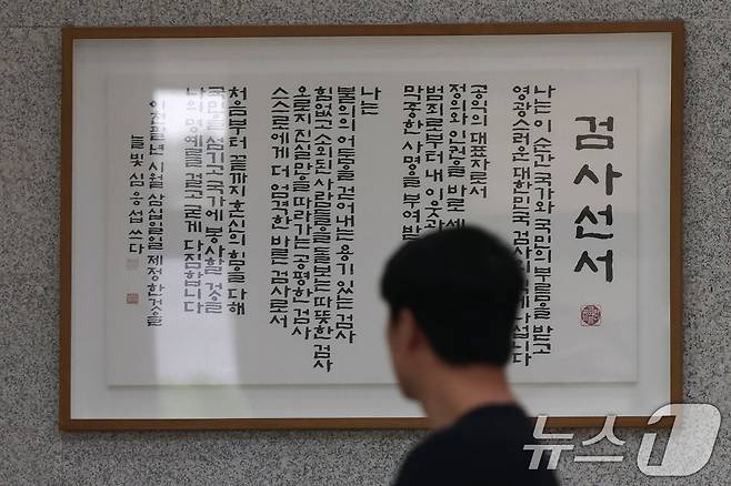 5일 서울 서초구 서울중앙지방검찰청 로비에 걸린 검사선서문 앞을 관계자가 지나고 있다. 2026.8.5 ⓒ 뉴스1 이광호 기자