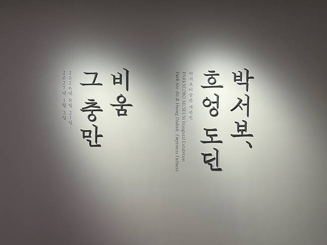 박서보와 흐엉 도딘 '비움 그 충만' /최영은 기자