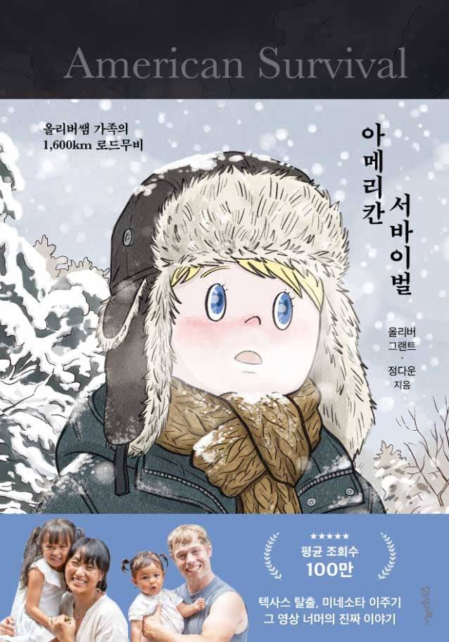 미국적 재난을 통과하는 과정을 섬세한 시선으로 정리한 가족 르포르타주 ‘아메리칸 서바이벌’. 정다운이 그림을 그렸다.