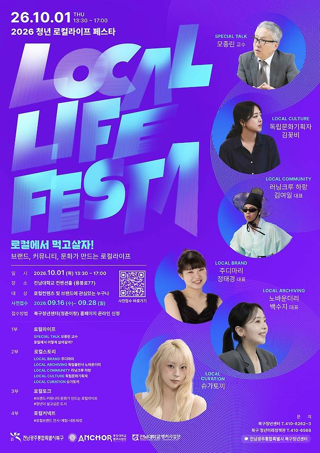 전남광주통합특별시 북구 ‘청년 로컬 라이프 페스타’ 홍보물. 전남광주시 북구 제공