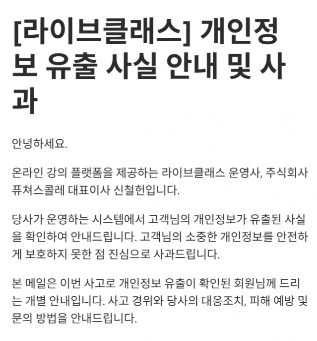 라이브클래스 개인정보 유출 공지 중 일부 발췌.(사진=라이브클래스)