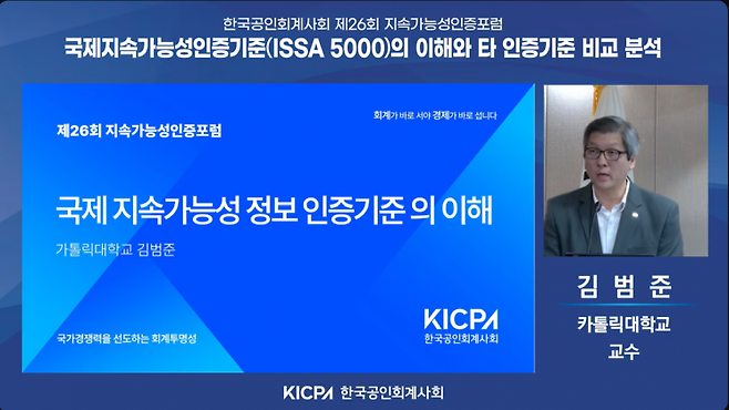 21일 오후 3시에서 열린 한국공인회계사회 주최 '국제 지속가능성 인증기준의 이해와 타 인증기준 비교 분석' 웨비나에서 김범준 가톨릭대 교수가 발표를 하고 있다. 웨비나 갈무리