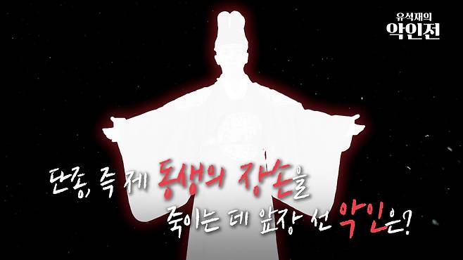 /조선일보 유튜브 '유석재의 악인전'