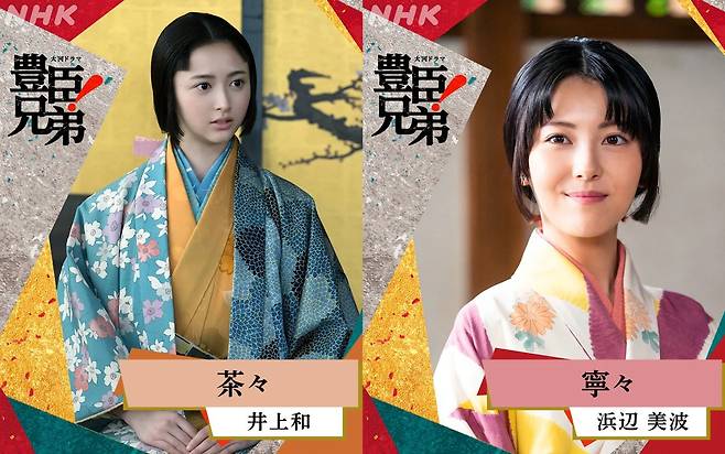 NHK 사극 '도요토미 형제'에서 도요토미 히데요시의 정실 네네와 측실 차차로 출연한 하마베 미나미(우측)와 우에스기 나기(좌측). 사진 NHK 캡쳐