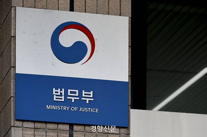 경기 과천시 법무부 청사. 문재원 기자
