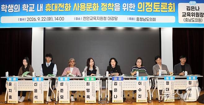 학생의 학교 내 휴대전화 사용문화 정착' 의정토론회 모습.(도의회 제공. 재판매 및 DB 금지)/뉴스1