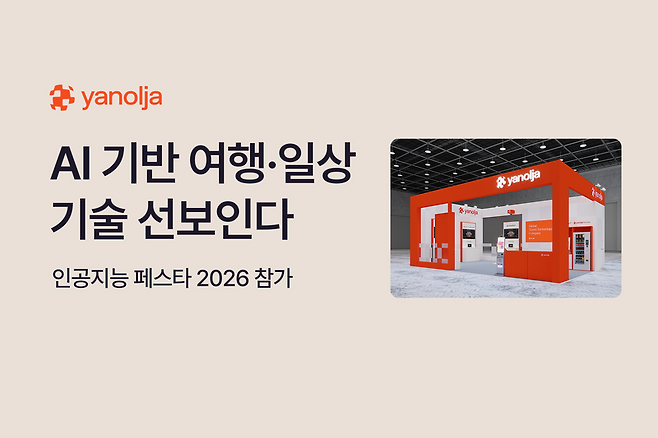 '인공지능 페스타 2026'에 참가하는 야놀자 전시 부스 이미지. 야놀자 제공