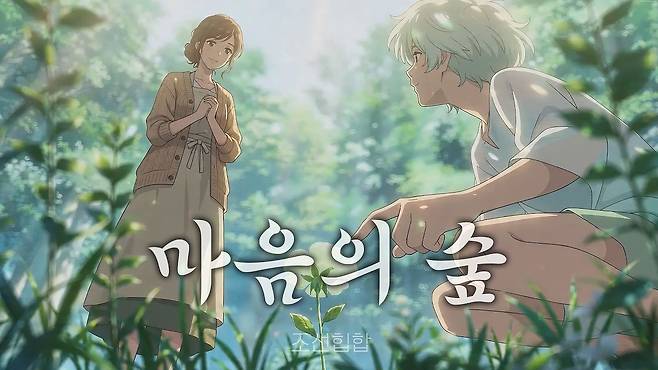 닉네임 '조선힙합'을 쓰는 일반인이 만든 곡 '마음의 숲' 앨범 커버. 사진 조선힙합