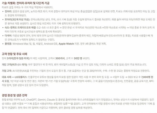 티로를 이용해 임은성 대표와 진행한 인터뷰를 기록해봤다. 실시간으로 대화를 받아적는 걸 넘어서 맥락을 파악하고 대화 내용의 핵심을 요역했다. 한 페이지 요약본 외에도 보다 긴 요약본 및 대화 원본 스크립트를 모두 제공한다. /사진=티로 캡처