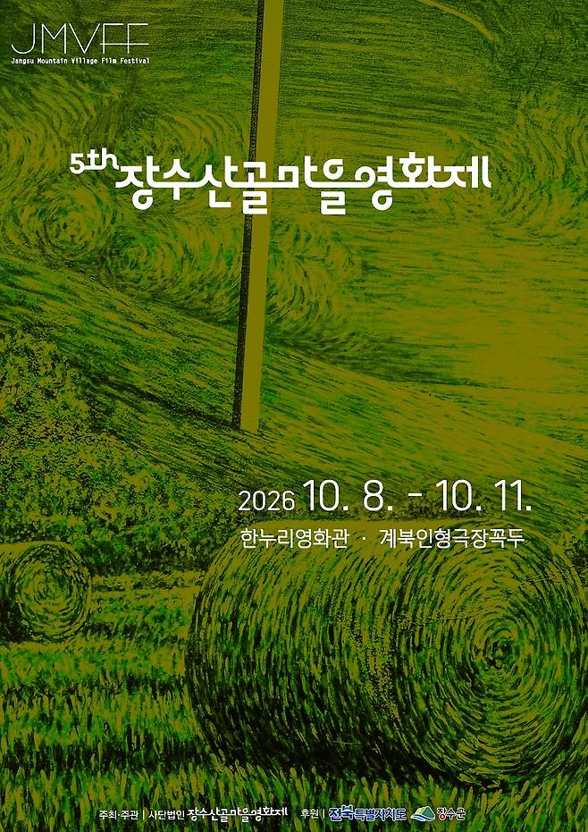 장수산골마을영화제 포스터 ⓒ장수군 제공