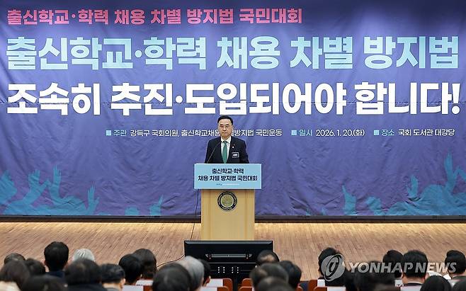 출신학교·학력 채용 차별 방지법 국민대회 참석한 차정인 국교위원장 (서울=연합뉴스) 신현우 기자 = 차정인 국가교육위원회 위원장이 20일 국회도서관에서 더불어민주당 강득구 의원실과 출신학교채용차별방지법 국민운동이 연 '출신학교·학력 채용 차별 방지법 국민대회'에서 기조연설하고 있다. 2026.1.20 nowwego@yna.co.kr
