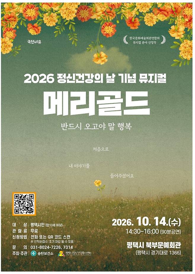 평택시 송탄보건소 정신건강복지센터는 2026년 정신건강의 날을 기념해 다음 달 14일 오후 2시 30분 평택시 북부문예회관 소공연장에서 생명사랑 뮤지컬 '메리골드'를 연다. 사진=평택시청