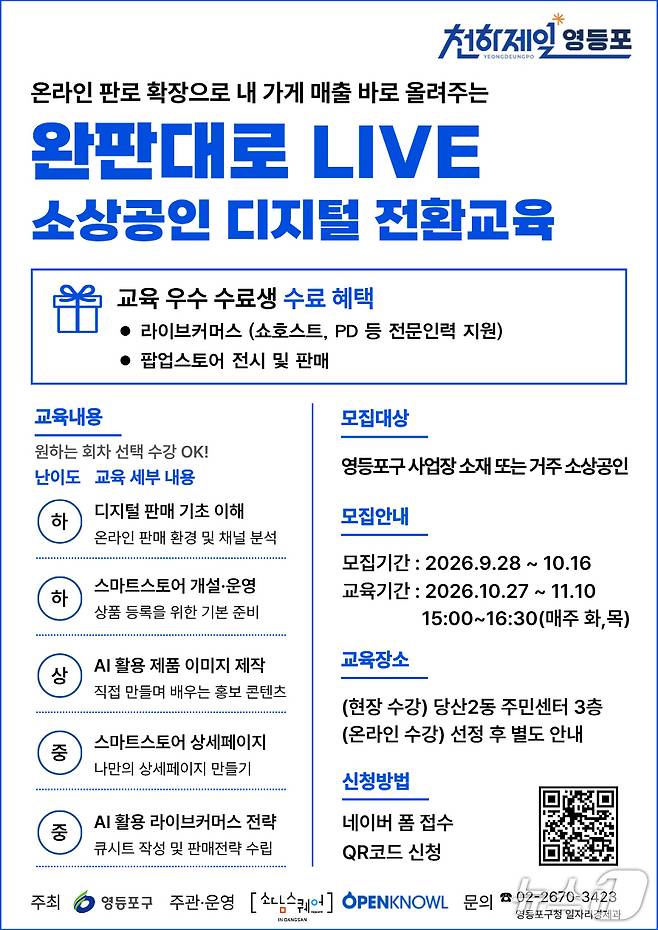 소상공인 디지털 전환 실전교육.(영등포구 제공)