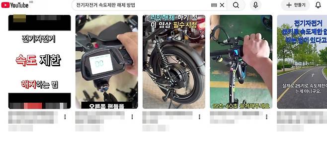 유튜브에서 '전기자전거 속도제한 해제방법'을 검색하면 관련 개조 방법을 자세히 안내해주는 영상이 다수 나온다. /유튜브 캡처