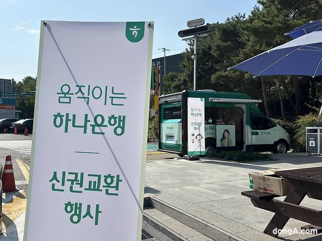23일 오전 경부고속도로 서울만남의광장 휴게소(하행선)에서 ‘움직이는 하나은행’ 신권 교환 행사가 열렸다. 정봉오 기자 bong087@donga.com