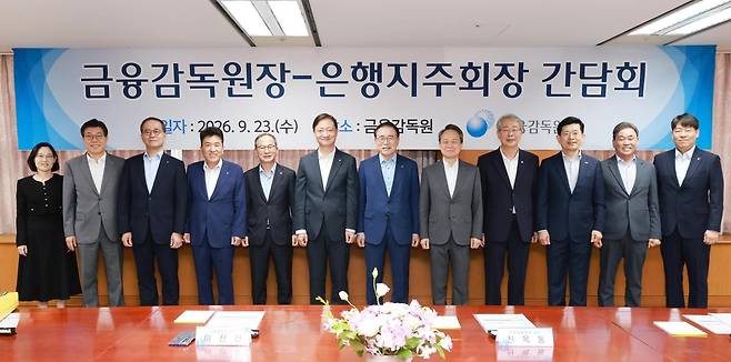 이찬진 금융감독원장이 23일 오전 서울 여의도 금융감독원에서 열린 은행지주회장 간담회에서 참석자들과 기념촬영 하고 있다. 왼쪽부터 정은정 금융감독원 은행감독국장, 황병우 iM금융그룹 회장, 이찬우 NH농협금융지주 회장, 함영주 하나금융지주 회장, 양종희 KB금융지주 회장, 이찬진 금융감독원장, 조용병 은행연합회장, 진옥동 신한금융지주 회장, 임종룡 우리금융지주 회장, 빈대인 BNK 금융지주 회장, 김기홍 JB금융지주 회장, 곽범준 금융감독원 은행 부원장보. 2026.09.23. 사진=금융감독원 제공