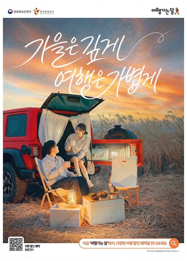 여행가는 가을. 한국관광공사 제공