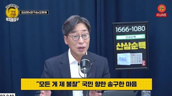 ▲지난 18일 오후 유튜브채널 경향TV '구교형의 정치비상구'에 시사평론가로 출연한 김성완 청와대 대변인.