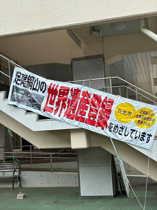 일본이 유네스코 세계문화유산 등재를 추진하는 도치기현 닛코시 아시오 구리광산. 사진 유성운 특파원
