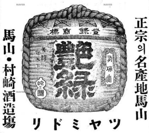 마산에서 제조된 츠야미도리 정종. 마산이 정종의 명산지라고 소개되어 있다. / 출처. 네이버 뉴스 아카이브