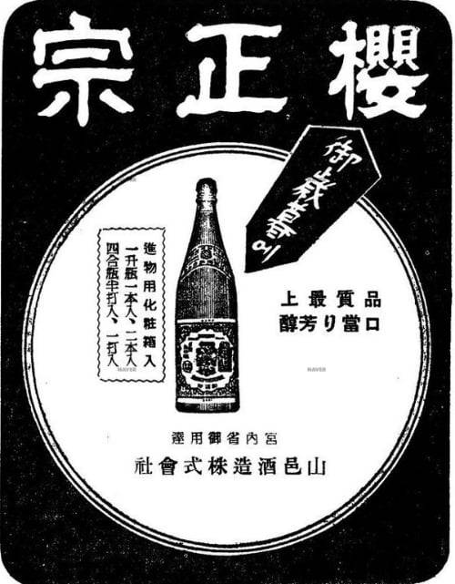 마산 야마무라 주조에서 만들었다는 사쿠라마사무네(앵정종). / 출처. 네이버 뉴스 아카이브