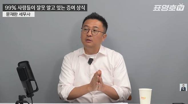문재완 세무사. 사진='표영호 tv' 캡처