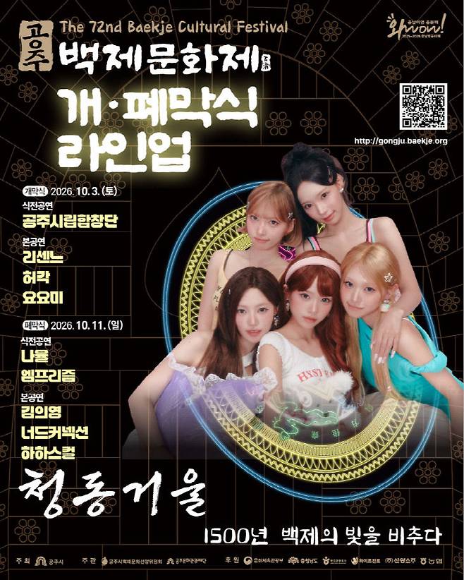 제72회 백제문화제 기간 공주에서 열리는 주요 축하공연 출연 가수들의 공연 홍보 이미지. (사진=공주시 제공)