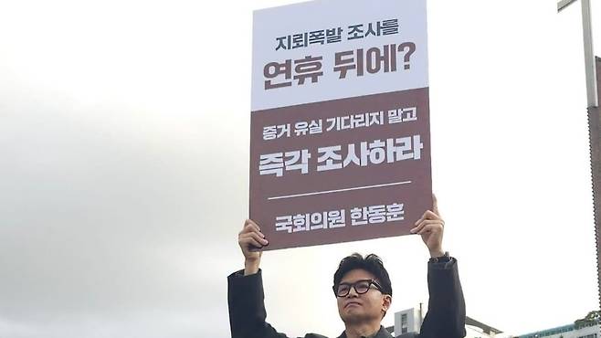 한동훈 무소속 의원이 26일 서울 용산구 국방부 청사 앞에서 서부전선 비무장지대(DMZ) 지뢰 추정 폭발 사고의 조속한 현장조사를 촉구하는 1인 시위를 하고 있다. (한동훈 의원 페이스북)