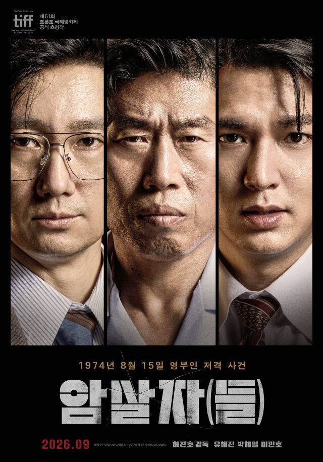 영화 '암살자(들)' 포스터/하이브미디어코프
